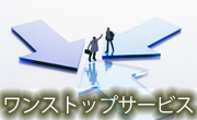ワンストップサービス