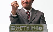 費用詳細明瞭