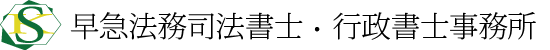 早急法務司法書士・行政書士事務所